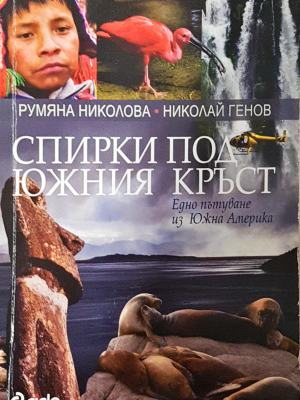 Спирки под Южния кръст - корица