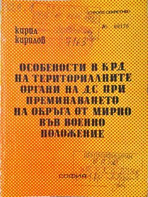 Особености в КРД на териториалните органи на ДС - Кирил Кирилов