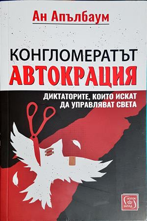 Конгломератът Автокрация - корица