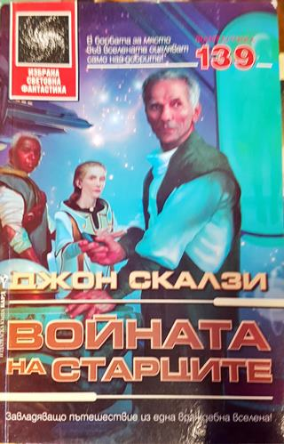 Войната на старците - Джон Скалзи (2994)