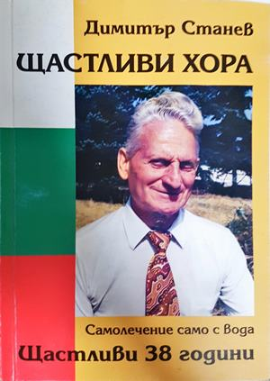Щастливи хора - корица