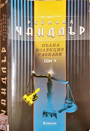 Пълна колекция разкази Том 5 - Реймънд Чандлър