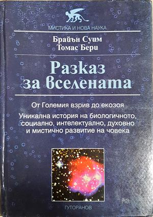 Разказ за Вселената - Брайън Суим, Томас Бери