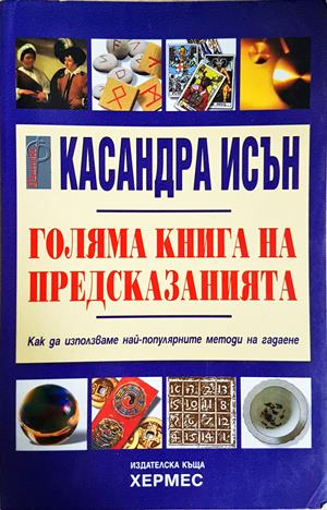 Голяма книга на предсказанията - Касандра Исън