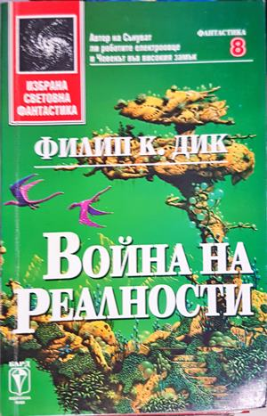 Война на реалности - Филип К. Дик