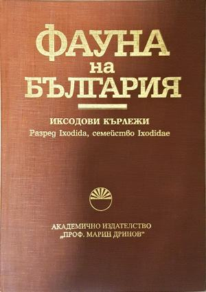 Фауна на България. Том 32: Иксодови кърлежи (2284)