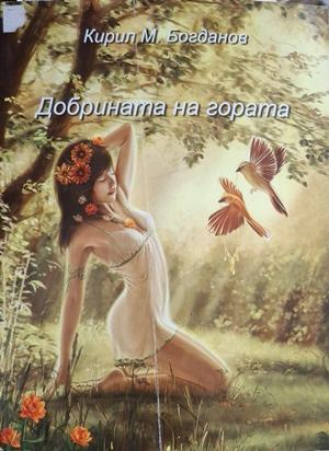 Добрината на гората - корица