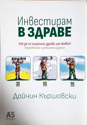 Инвестирам в здраве - Дойчин Кършовски
