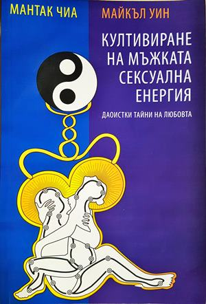 Култивиране на мъжката сексуална енергия - Чиа, Уин