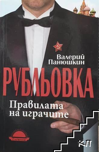 Корица на Рубльовка