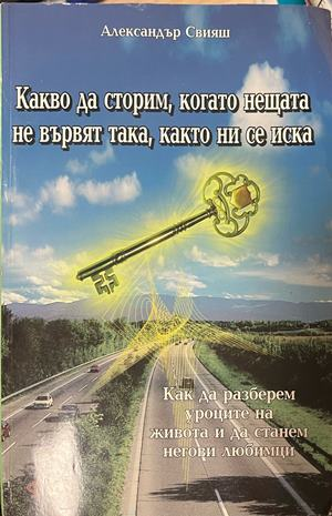 Какво да сторим, когато нещата не вървят така, както ни се иска – Александър Свияш, корица
