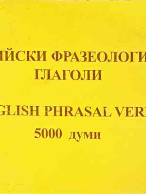 Английски фразеологични глаголи / English Phrasal Verbs