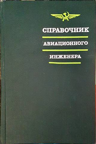 Справочник авиационного инженера (2603)