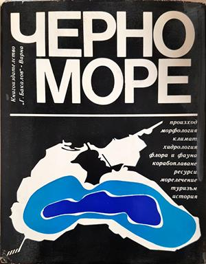 Черно море - Георги Бакалов, 1978