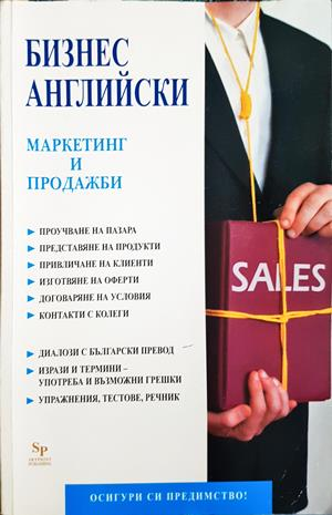 Бизнес английски: Маркетинг и продажби