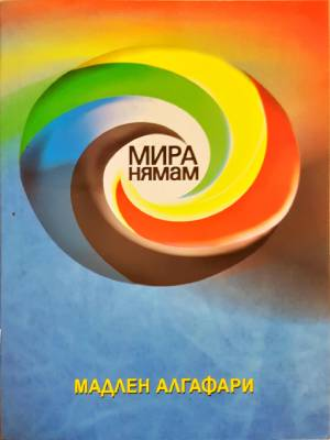 Мира нямам! (4503)