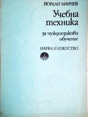Учебна техника. За чуждоезиково обучение (854)