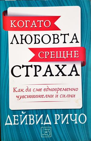 Когато любовта срещне страха (4495)