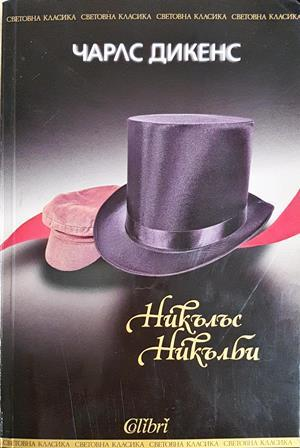 Никълъс Никълби (4202)