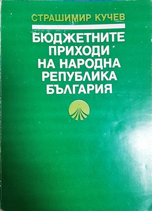 Бюджетните приходи на Народна република България - Страшимир Кучев
