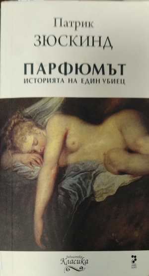 Парфюмът Историята на един убиец - корица