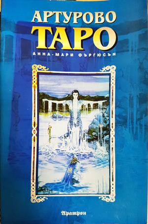 Артурово Таро (5918)