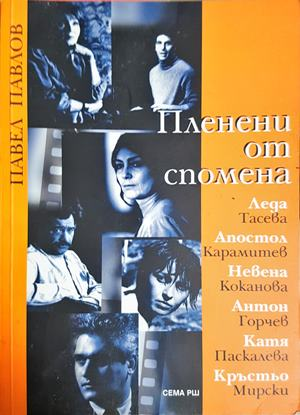 Пленени от спомена - Павел Павлов - корица