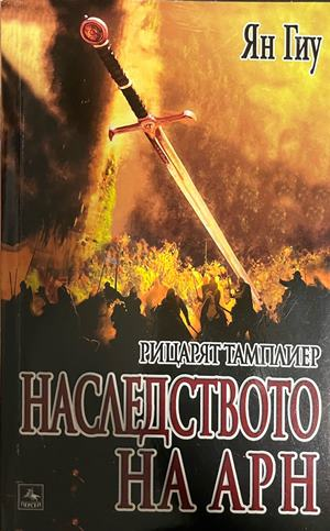 Рицарят тамплиер. Книга 1-3 – снимка 2