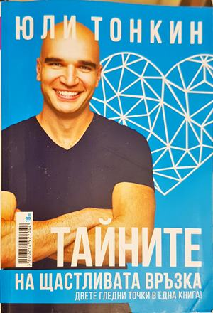 Тайните на щастливата връзка - Юли Тонкин