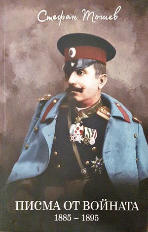 Писма от войната 1885-1895 - Стефан Тошев