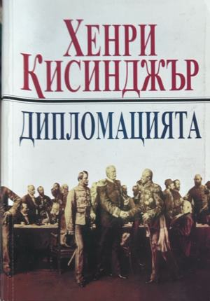 Дипломацията - Хенри Кисинджър, корица