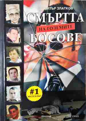 Смъртта на големите босове