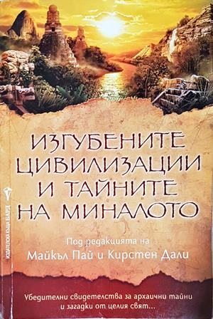 Изгубените цивилизации и тайните на миналото - корица