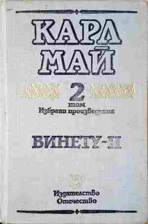 Избрани произведения Том 1-2 - Карл Май - Издателство Отечество