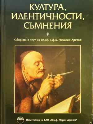 Култура, идентичности, съмнения. Сборник в чест на проф. д.ф.н. Николай Аретов (465)