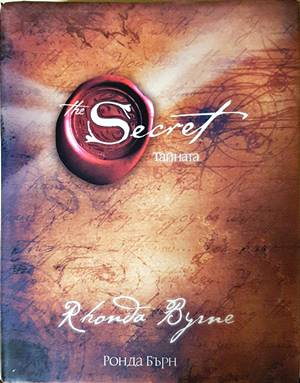 The Secret - Тайната - Ронда Бърн