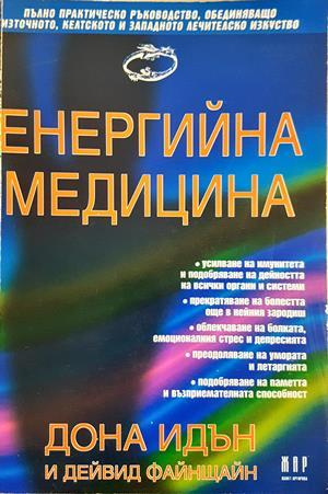 Енергийна медицина - Дона Идън, Дейвид Файнщайн