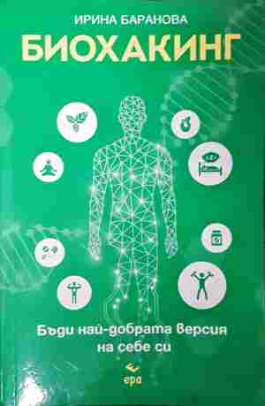 Биохакинг: Бъди най-добрата версия на себе си