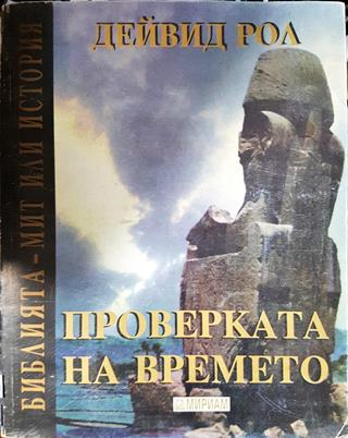 Проверката на времето. Библията - мит или история (3828)