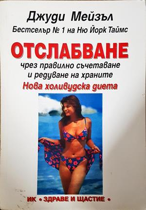 Отслабване чрез правилно съчетаване - Джуди Мейзъл