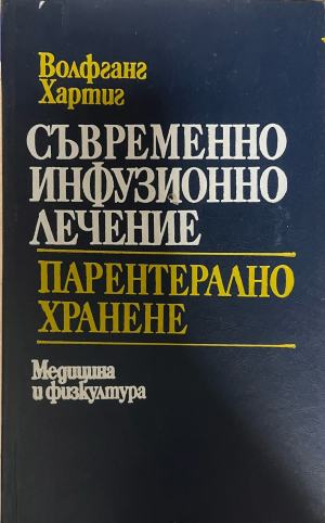 Съвременно инфузионно лечение. Парентерално хранене – Волфганг Хартиг, предна корица