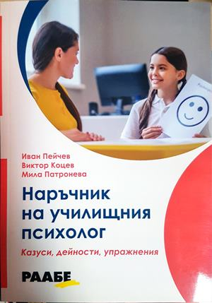 Наръчник на училищния психолог