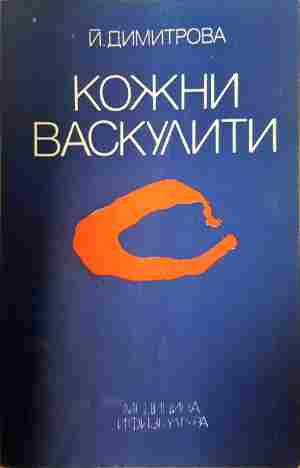 Кожни васкулити - Й. Димитрова