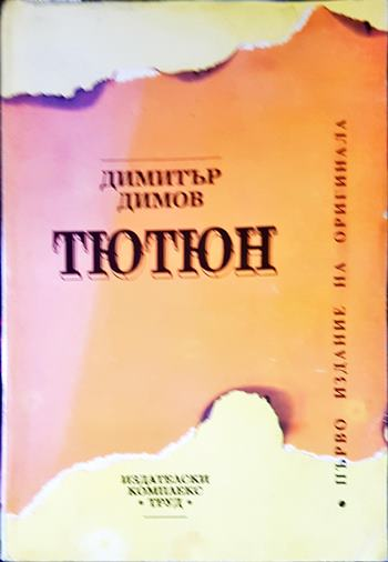 Тютюн: Първо издание на оригинала (2136)
