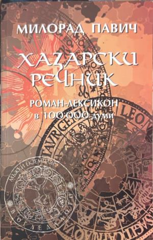 Корица на Хазарски речник, мъжки екземпляр, от Милорад Павич