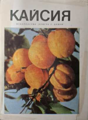 Кайсия - Христо Г. Данов 1983
