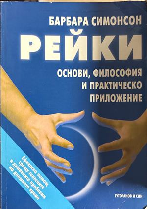 Рейки. Основи, философия и практическо приложение (3049)
