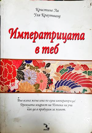 Императрицата в теб - Кристине Ли, Уля Краутвалд