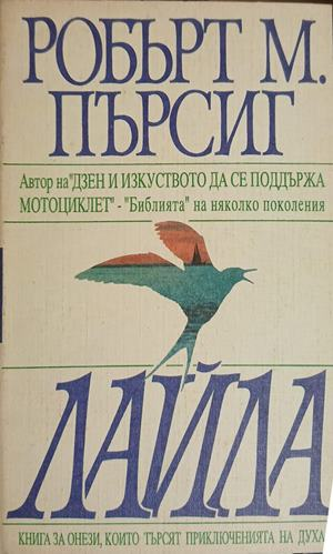 Корица на Лайла, Робърт М. Пърсиг