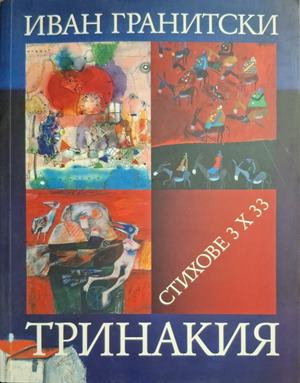 Тринакия - корица